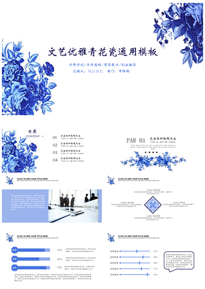 文艺优雅青花瓷通用PPT模板