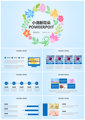 2025小清新花朵商务通用PPT模板