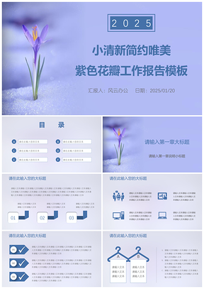 2025小清新简约唯美紫色花瓣工作报告PPT模板
