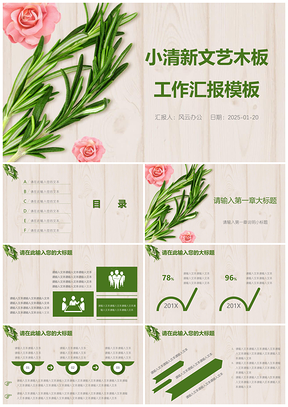 2025小清新文艺木板工作汇报PPT模板