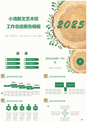 2025小清新文艺木纹工作总结报告PPT模板