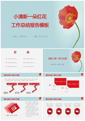 小清新一朵红花工作总报告PPT模板