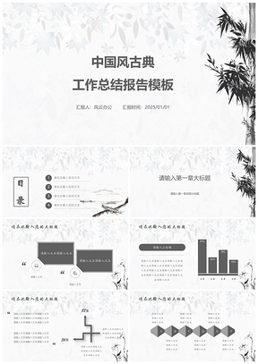 2025中国风古典工作总结报告PPT模板