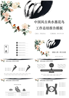 中国风古典水墨花鸟工作总结报告PPT模板