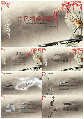 中国风古朴精美工作总结计划PPT模板