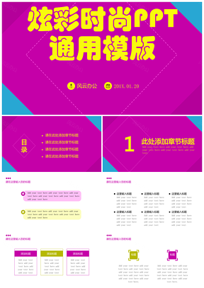 炫彩时尚商务通用PPT模板