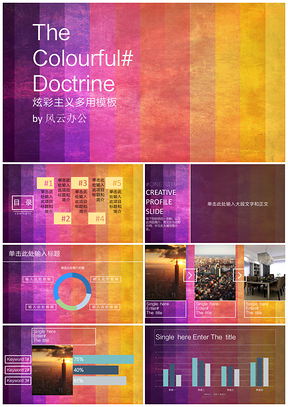 炫彩主义商务通用PPT模板