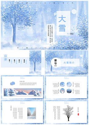 简约风中国传统二十四节气之大雪PPT模板