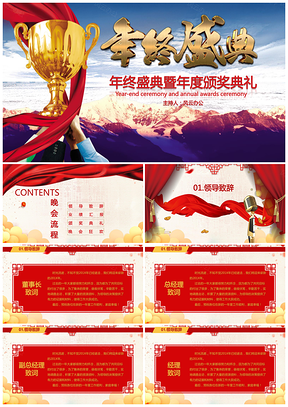 年终盛典暨年度颁奖典礼PPT模板