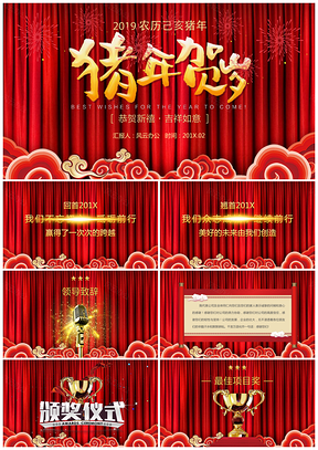 企业年终盛典晚会猪年贺岁PPT模板