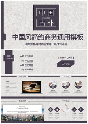 中国风简约年终总结商务通用PPT模板