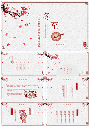 红色简约中国风二十四节气之冬至PPT模板