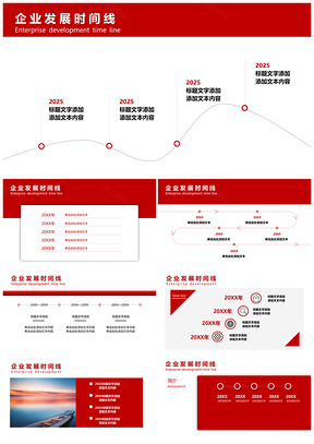 2025红色商务简约企业发展时间轴PPT模板