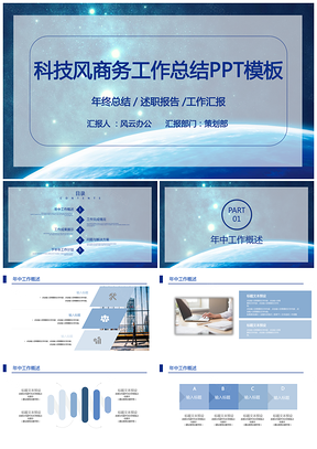科技风商务工作计划总结汇报通用PPT模板