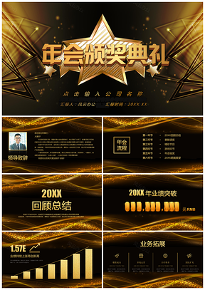 黑金企业年会颁奖典礼年终汇报总结通用PPT模板