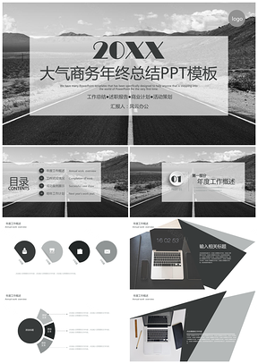 灰色大气商务年终工作总结通用PPT模板