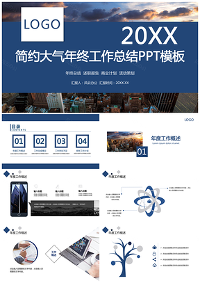蓝色简约风年终总结计划汇报通用PPT模板
