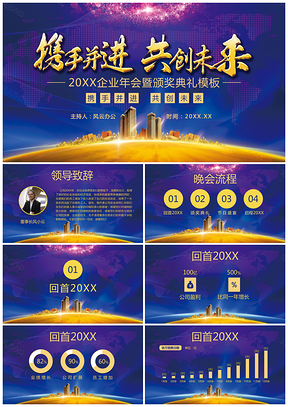企业年会暨颁奖盛典PPT模板