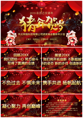 猪年贺岁企业年会颁奖典礼通用PPT模板