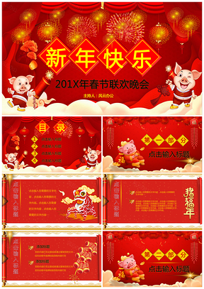 猪年春节联欢晚会活动PPT模板