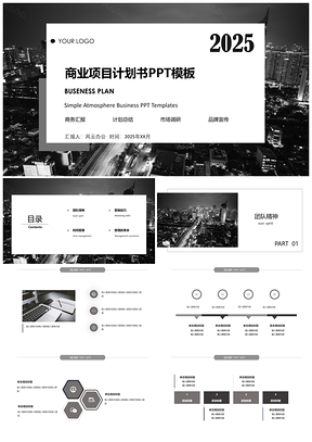 2025大气欧美风商业项目计划书PPT模板