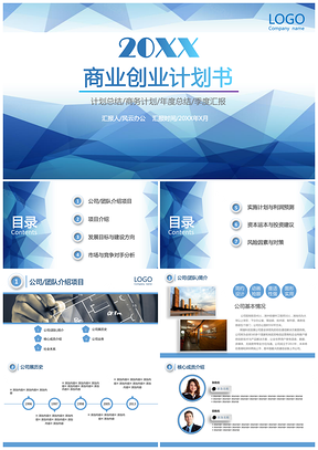 蓝色通用商业创业计划书PPT模板