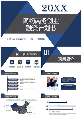 简约风商务创业融资计划书PPT模板