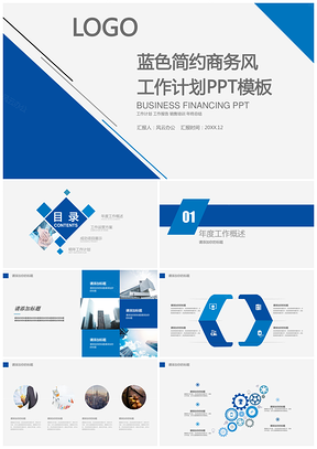 蓝色简约商务风工作计划PPT模板