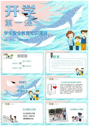 学生安全教育知识演讲PPT模板