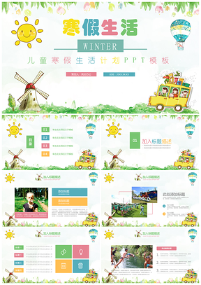 彩色儿童寒假出游PPT模板