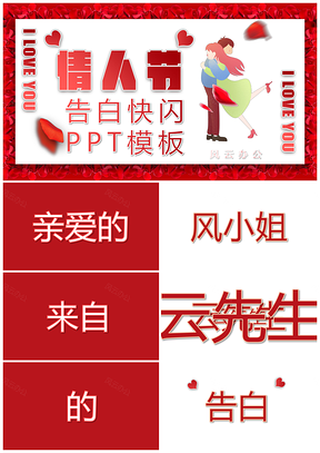 情人节告白快闪PPT模板