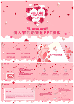 粉色小清新情人节活动策划PPT模板