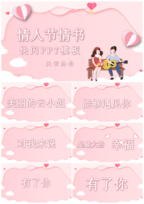 情人节情书快闪PPT模板