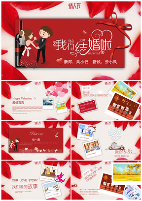 情人节我们结婚啦PPT模板