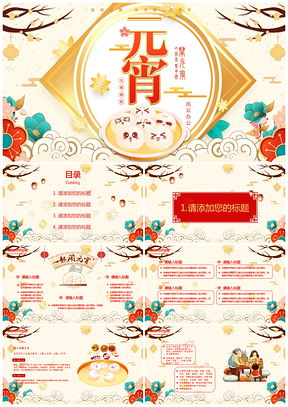 中国风元宵佳节PPT模板