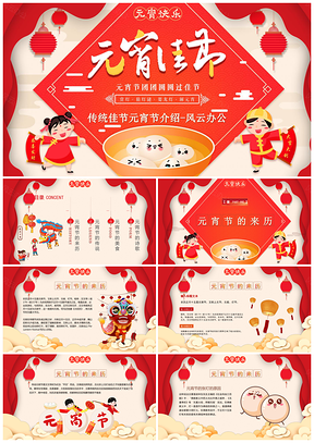 中国传统佳节元宵节文化介绍PPT模板