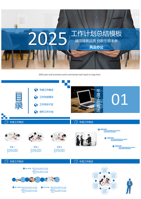 2025蓝白商务大气工作计划总结PPT模板