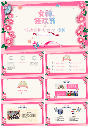 女神狂欢节妇女节活动策划PPT模板