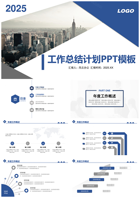 2025蓝色简约通用工作总结计划PPT模板