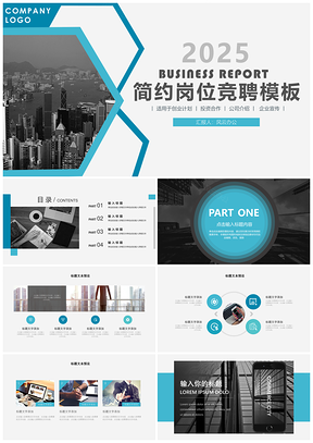 2025简约风商务岗位竞聘PPT模板