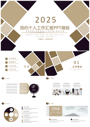 2025简约通用个人工作汇报PPT模板