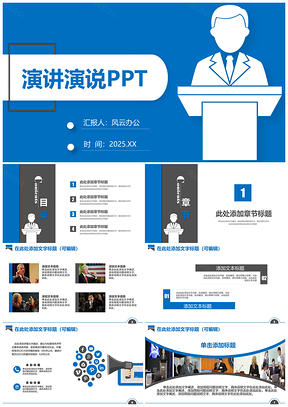 2025蓝色简约通用演讲演说PPT模板