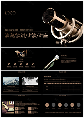 2025黑色大气演讲演说讲座通用PPT模板