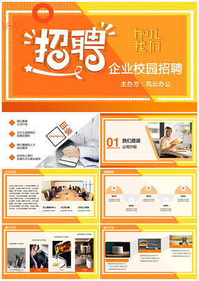 橙色简约企业校园招聘PPT模板