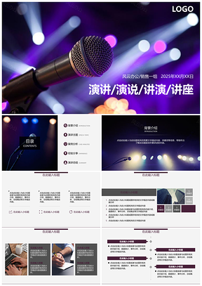 2025灯光话筒演讲比赛讲座通用PPT模板