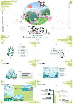 绿色小清新春分节气介绍PPT模板