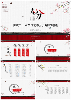复古风二十四节气之春分PPT模板