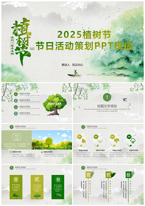 2025简约清新系植树节活动策划PPT模板