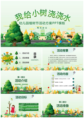 幼儿园植树节活动方案PPT模板