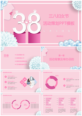 三八妇女节活动策划PPT模板